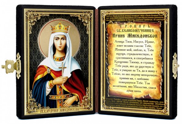 Святая Ирина великомученица молитва