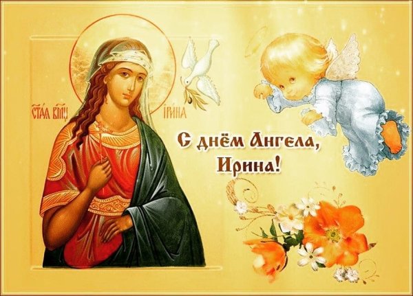 Ирина день ангела именины