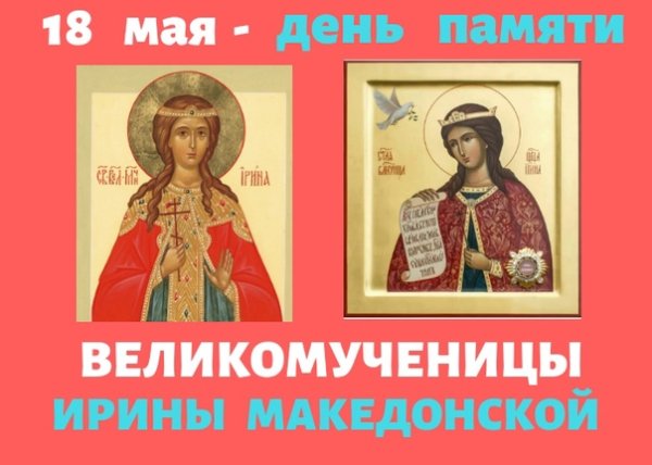 Великомученица Ирина 18 мая