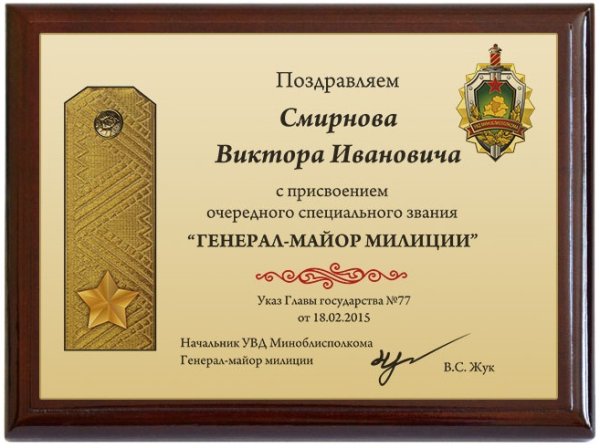 Поздравление с присвоением звания генерал-майор