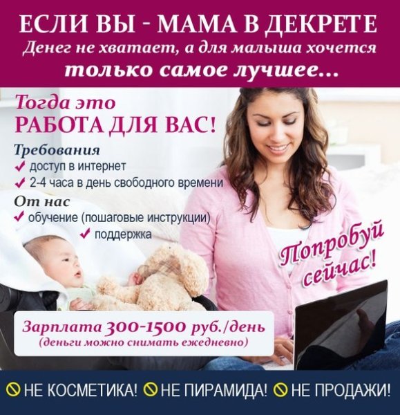 Реклама для мамочек в декрете