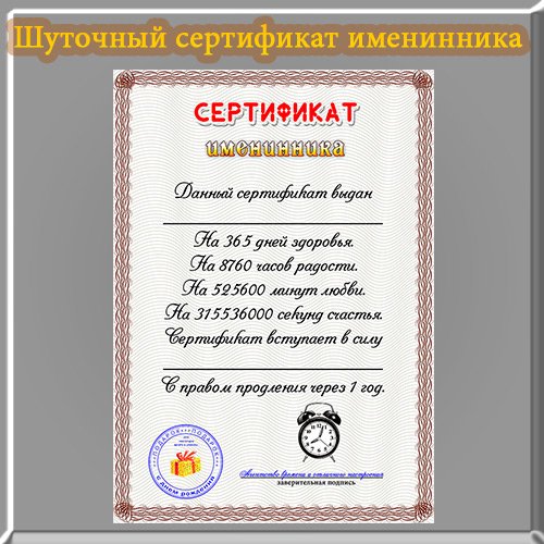 Сертификат юбиляра