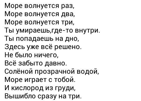 Текст песни море волнуется раз море волнуется два море волнуется три