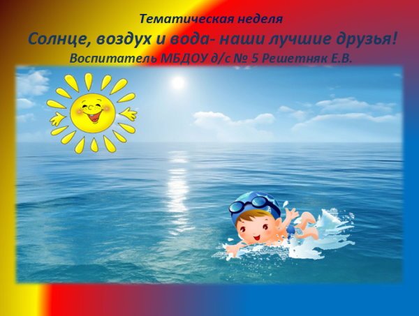 Солнце море и вода наши лучшие друзья