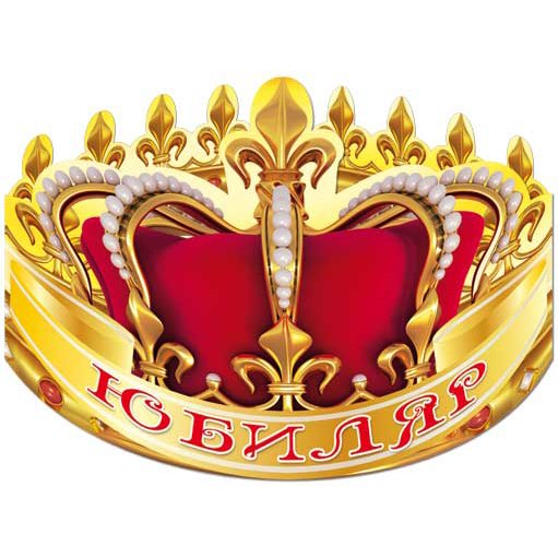 Королева юбилея корона