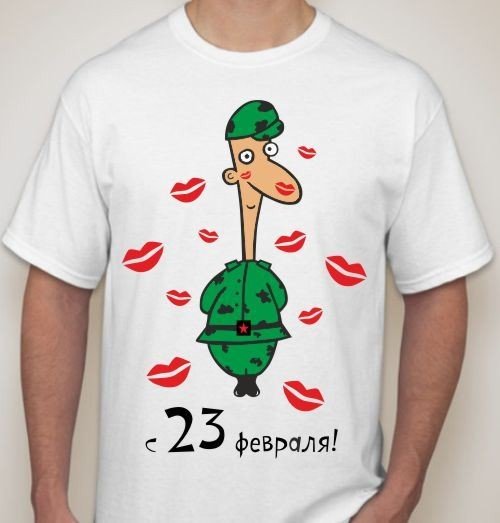 Смешные футболки на 23 февраля