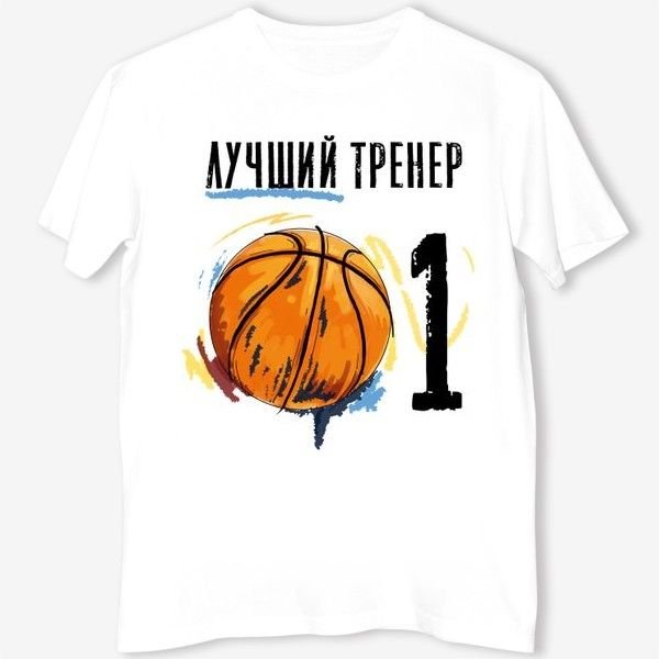 Подарки для тренера по баскетболу футболка