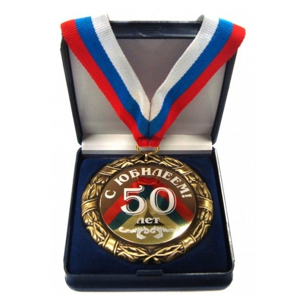 Медаль на 50 лет мужчине