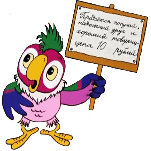 Попугай Кеша герои мультфильма