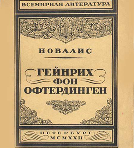 Генрих фон Офтердинген книга