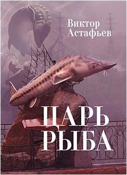 Виктор Астафьев («царь- рыба», 1976)