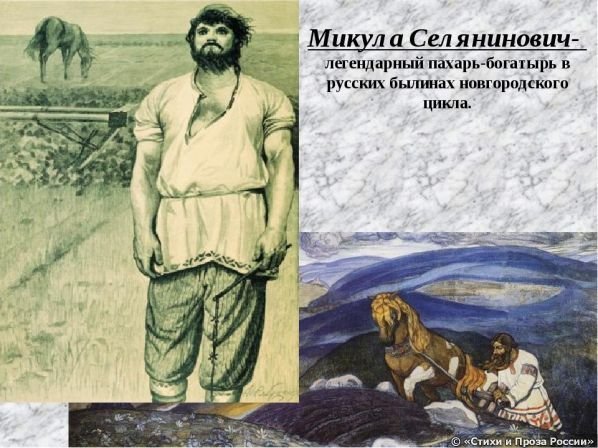 Микула Селянинович картины русских художников