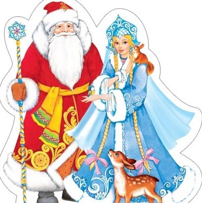 Дед Мороз и Снегурочка цветные