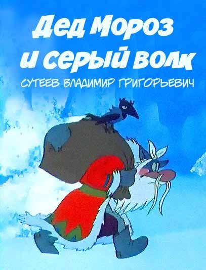 Дед Мороз и серый волк мультфильм 1978