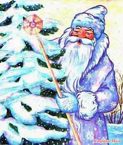 Дед Мороз Морозко Мороз Иванович