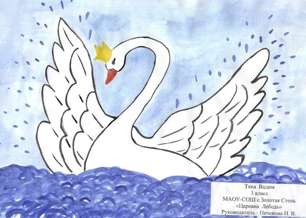Рисунок лебедя из сказки о царе Салтане