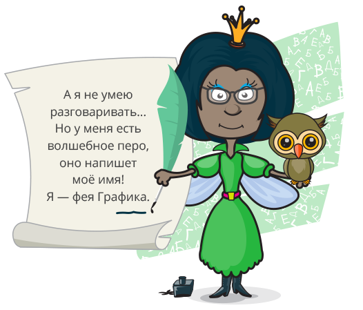 Язык фей на русском