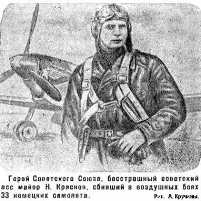 Советский летчик АС Краснов Николай