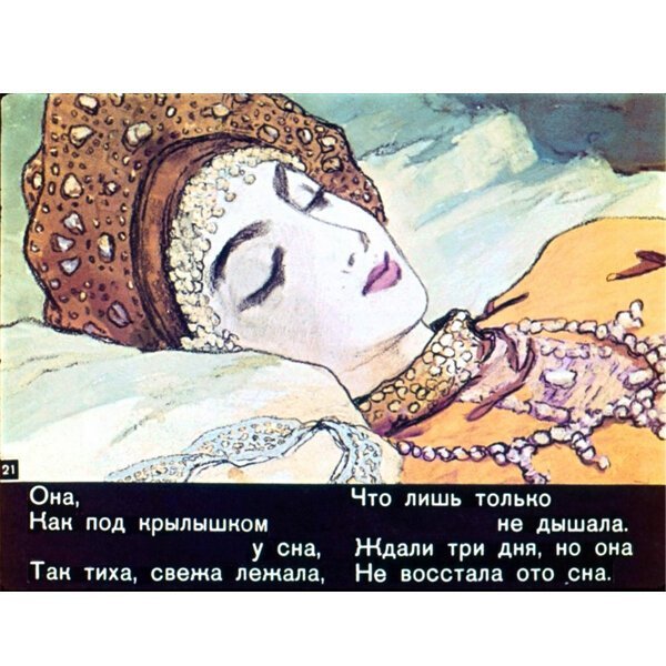 Иллюстрация к сказке о спящей царевне и семи богатырях