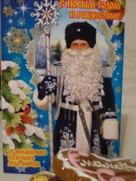 Всемирный казачий дед Мороз