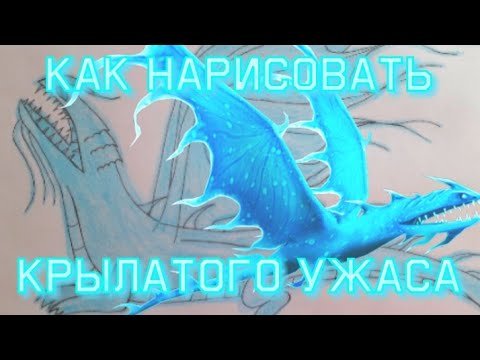 Крылатый ужас рисунок