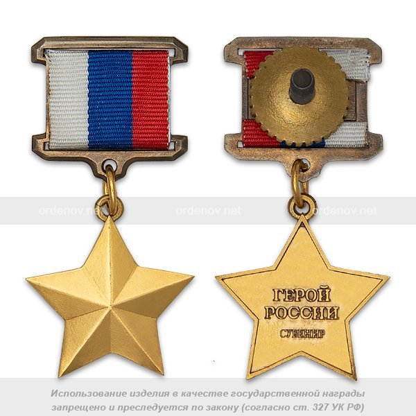 Медаль Золотая звезда РФ
