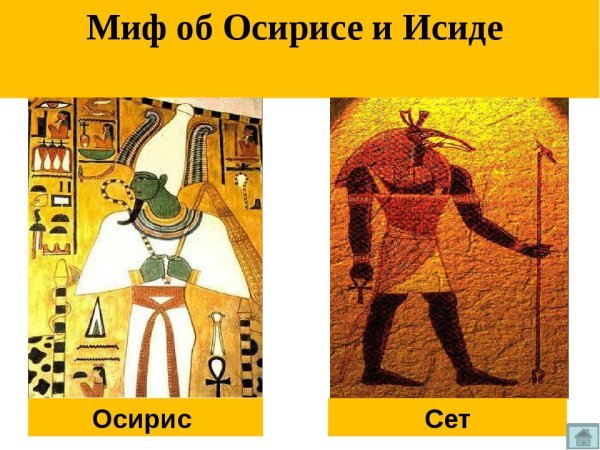 Миф об Осирисе и Исиде