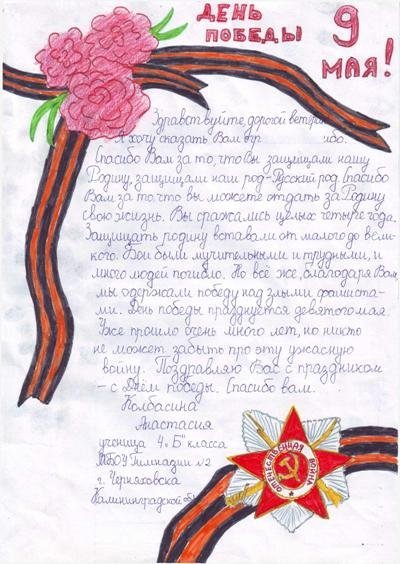 Письмо ветерану от ребенка