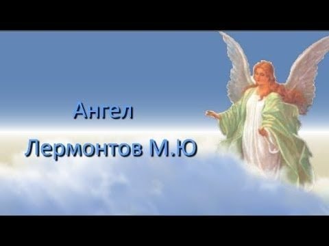 Михаил Юрьевич Лермонтов ангел