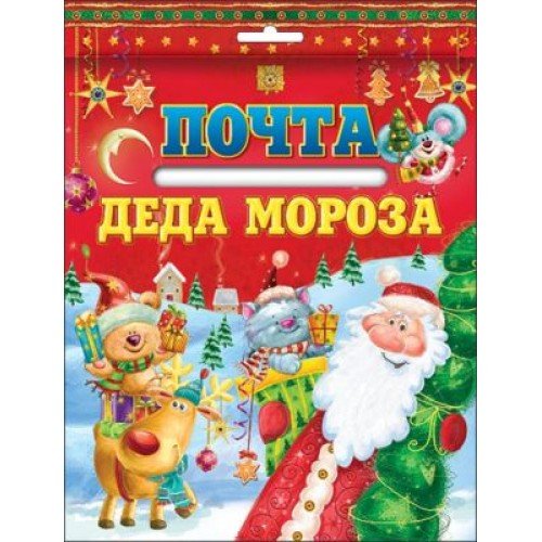 Почта Деда Мороза надпись