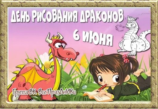 День рисования драконов 6 июня картинки