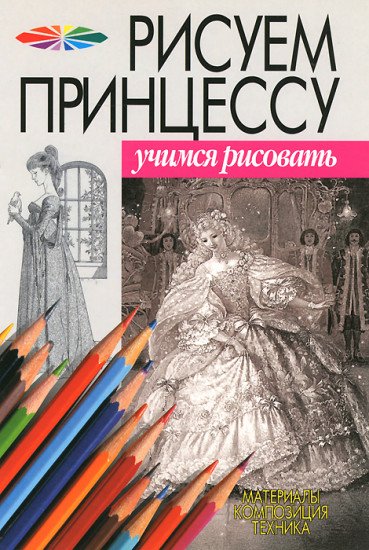 Нарисованные принцессы в книге