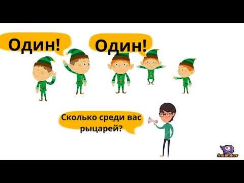 О рыцарях и лжецах