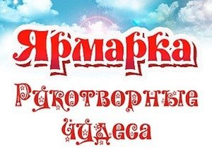 Ярмарка надпись