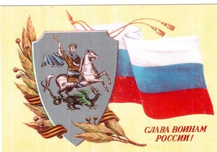 Плакат Слава воинам России
