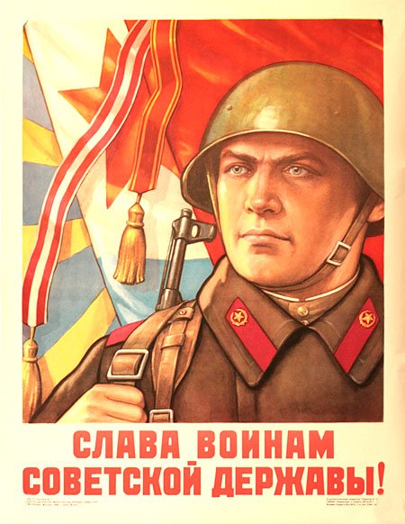 Советский плакат Слава