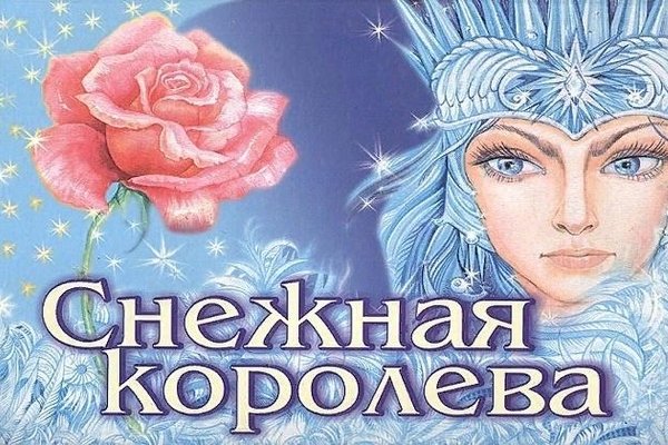 Обложка к сказке Снежная Королева