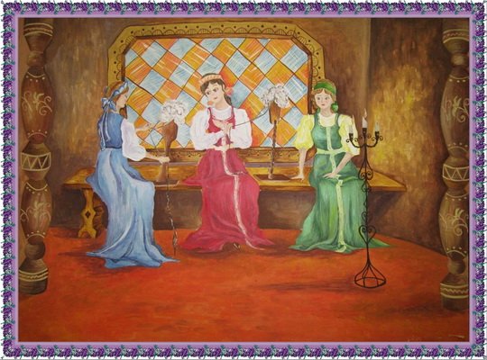 Царь Салтан три девицы под окном