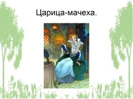 Царевна и мачеха