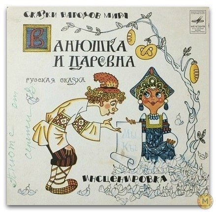 Иллюстрация Ванюшка и Царевна