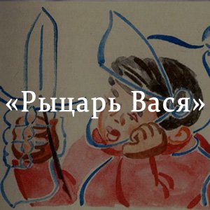 Юрий Яковлев рыцарь Вася иллюстрации
