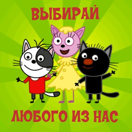 Три кота персонажи Сажик