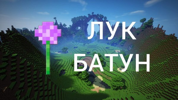 Лук батун из игры майнкрафт