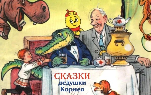 Иллюстрации к сказкам Корнея Ивановича Чуковского