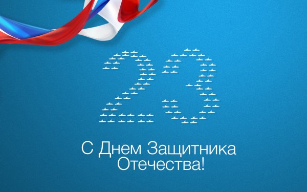 23 Февраля день защитника Отечества