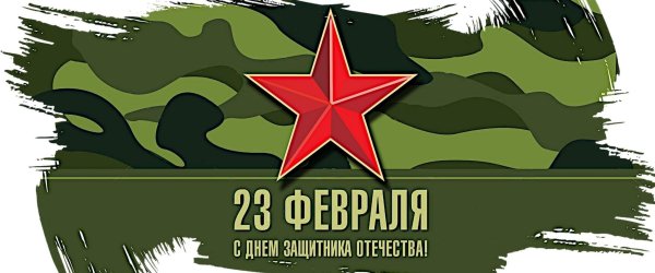 23 Февраля день защитника Отечества