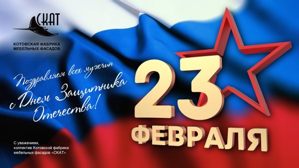 С 23 февраля