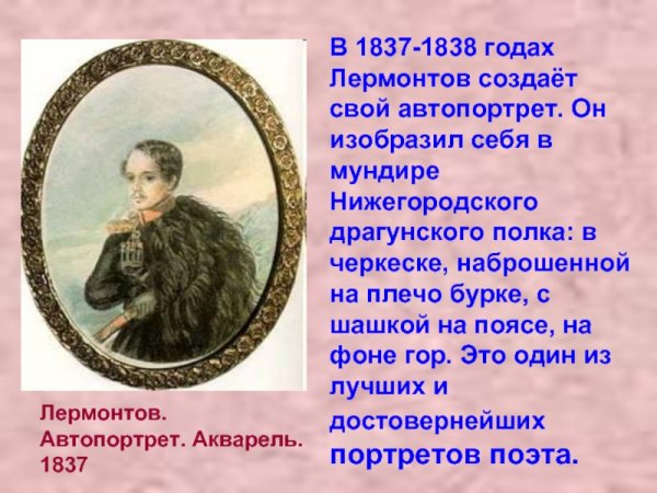 Михаил Юрьевич Лермонтов 1838