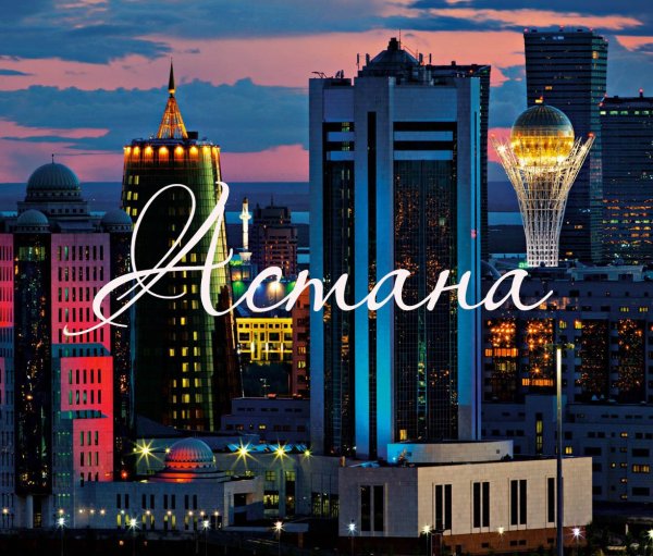 Казахстан надпись Астана