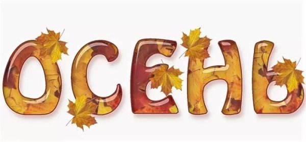 Осень буквы красивые